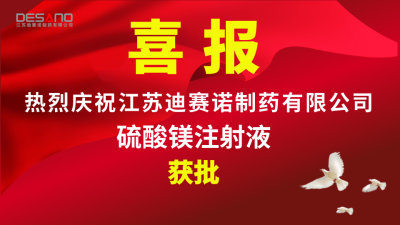 喜报——乐动手机网页版登录入口-乐动（中国）官网
制药硫酸镁注射液获批